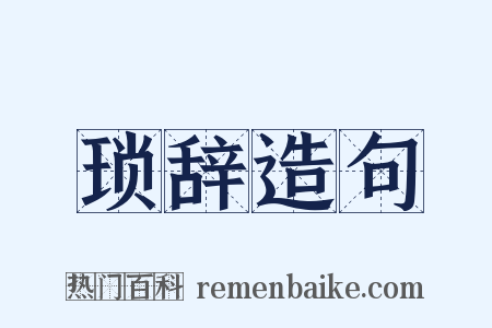 琐辞造句是什么意思的图片